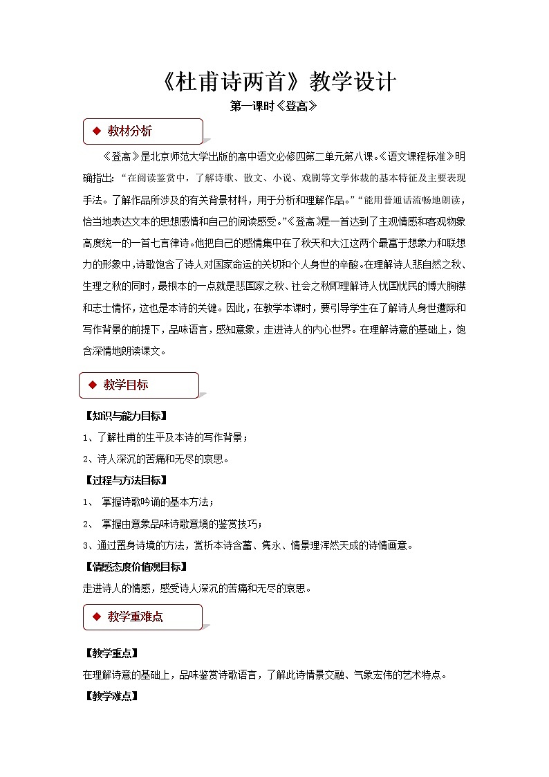 《杜甫诗两首》公开课教学设计（高中语文北师大版必修4）01