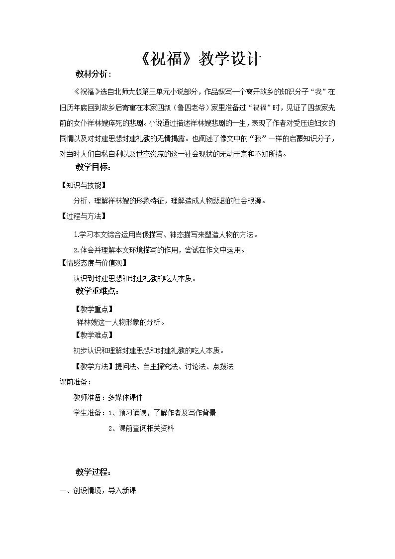 《祝福》教学设计（高中语文北师大版必修4）01