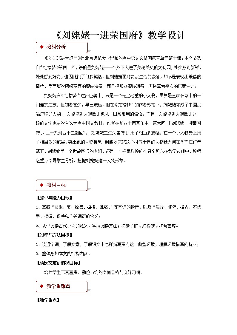 《刘姥姥一进荣国府》公开课教学设计（高中语文北师大版必修4）01