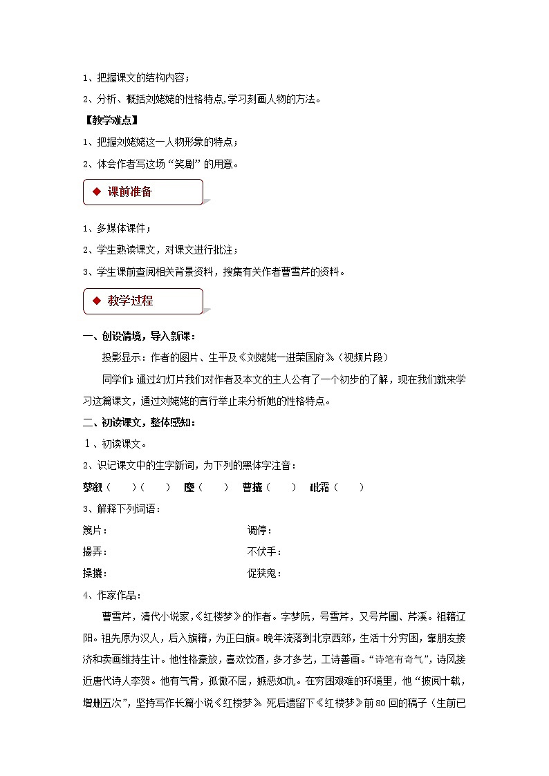 《刘姥姥一进荣国府》公开课教学设计（高中语文北师大版必修4）02