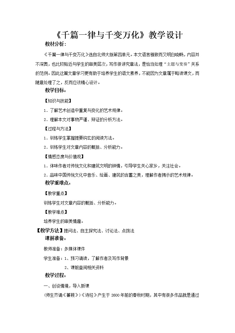 《千篇一律与千变万化》教学设计（高中语文北师大版必修4）01