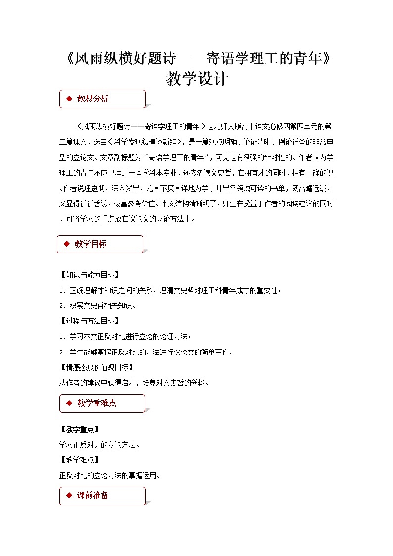 《风雨纵横好题诗——寄语学理工的青年》公开课教学设计（高中语文北师大版必修4）01