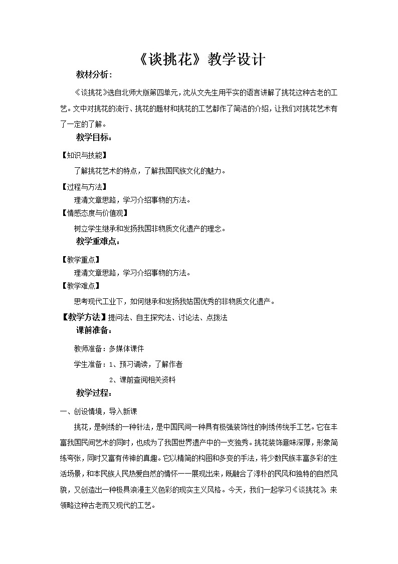 《谈挑花》教学设计（高中语文北师大版必修4）01
