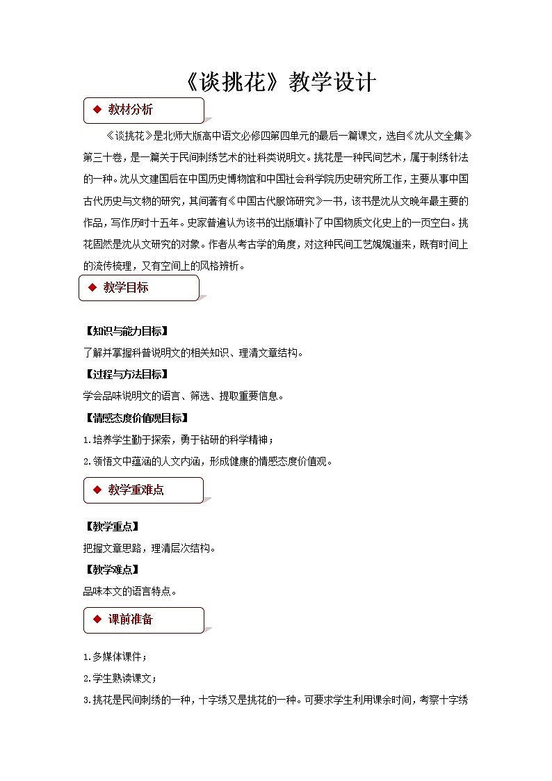 《谈挑花》公开课教学设计（高中语文北师大版必修4）01