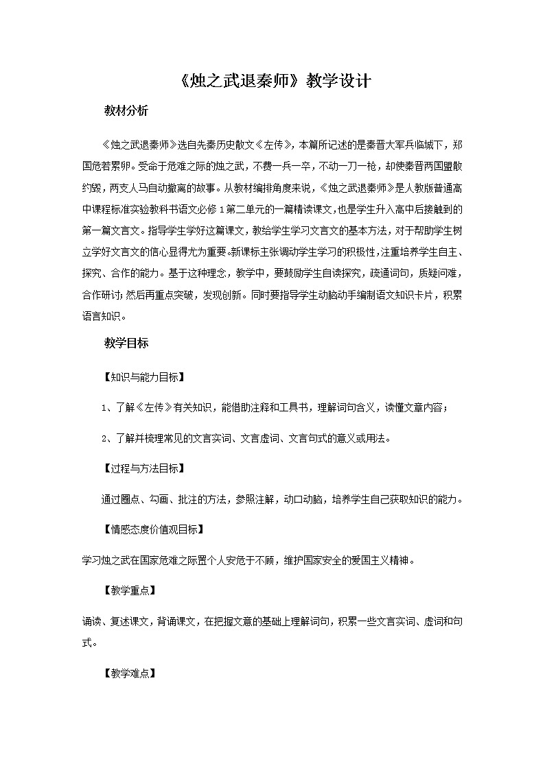 人教版 (新课标)语文必修一《烛之武退秦师》公开课教学设计01