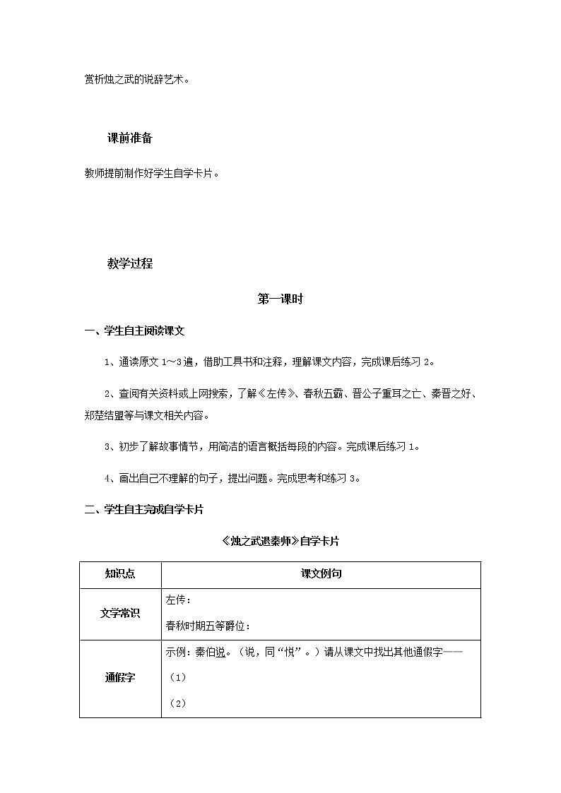 人教版 (新课标)语文必修一《烛之武退秦师》公开课教学设计02