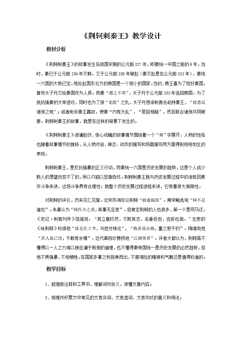 人教版 (新课标)语文必修一《荆轲刺秦王》公开课教学设计01