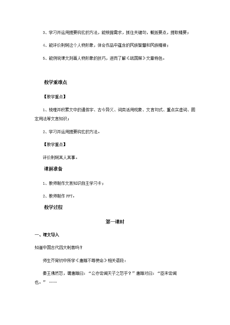 人教版 (新课标)语文必修一《荆轲刺秦王》公开课教学设计02