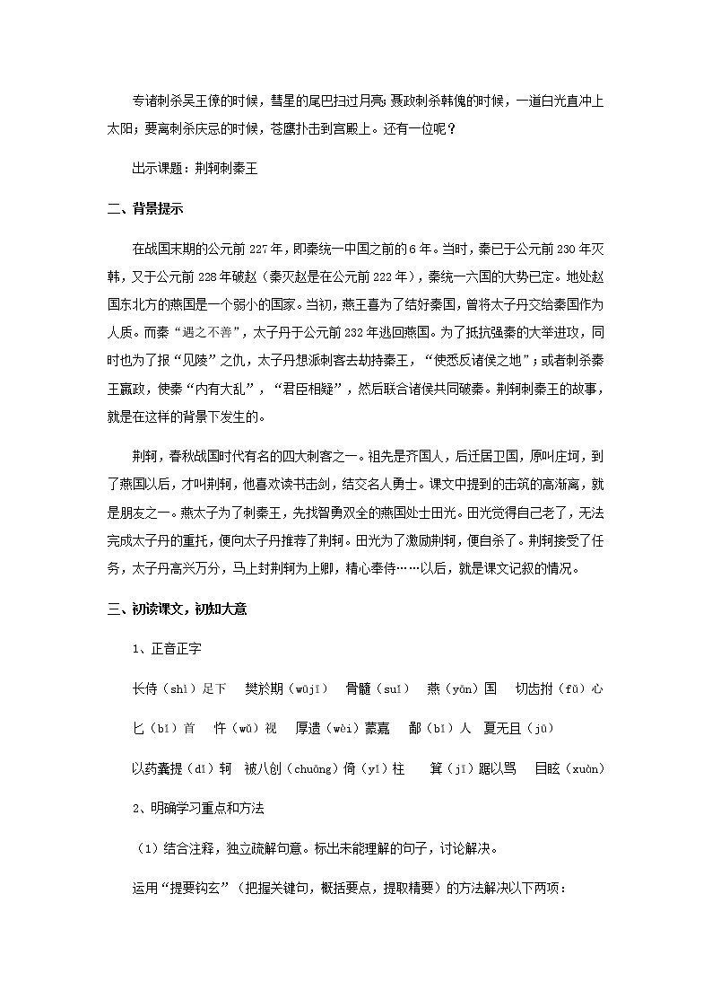 人教版 (新课标)语文必修一《荆轲刺秦王》公开课教学设计03