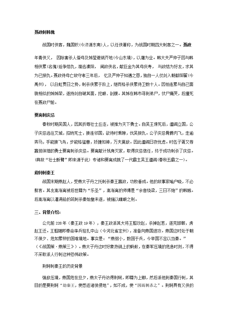 人教版 (新课标)语文必修一《荆轲刺秦王》教学设计03