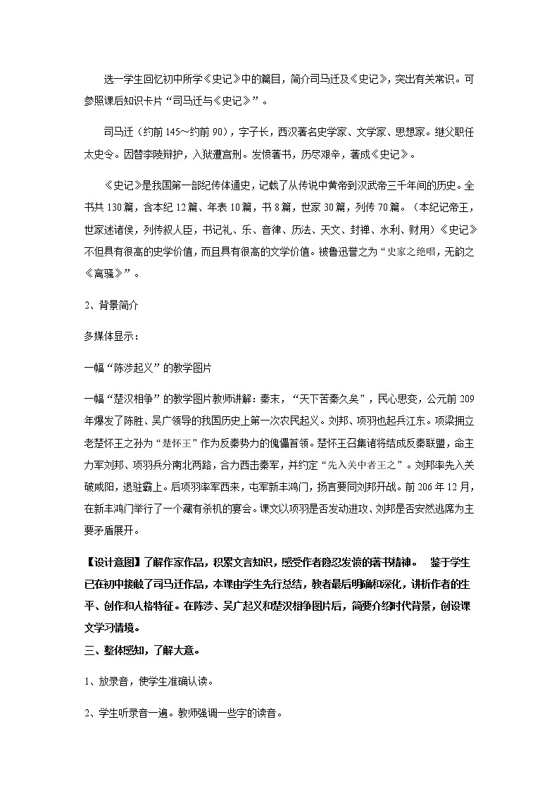 人教版 (新课标)语文必修一《鸿门宴》教学设计03