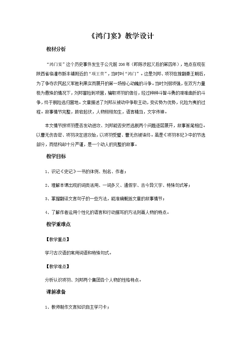 人教版 (新课标)语文必修一《鸿门宴》公开课教学设计01