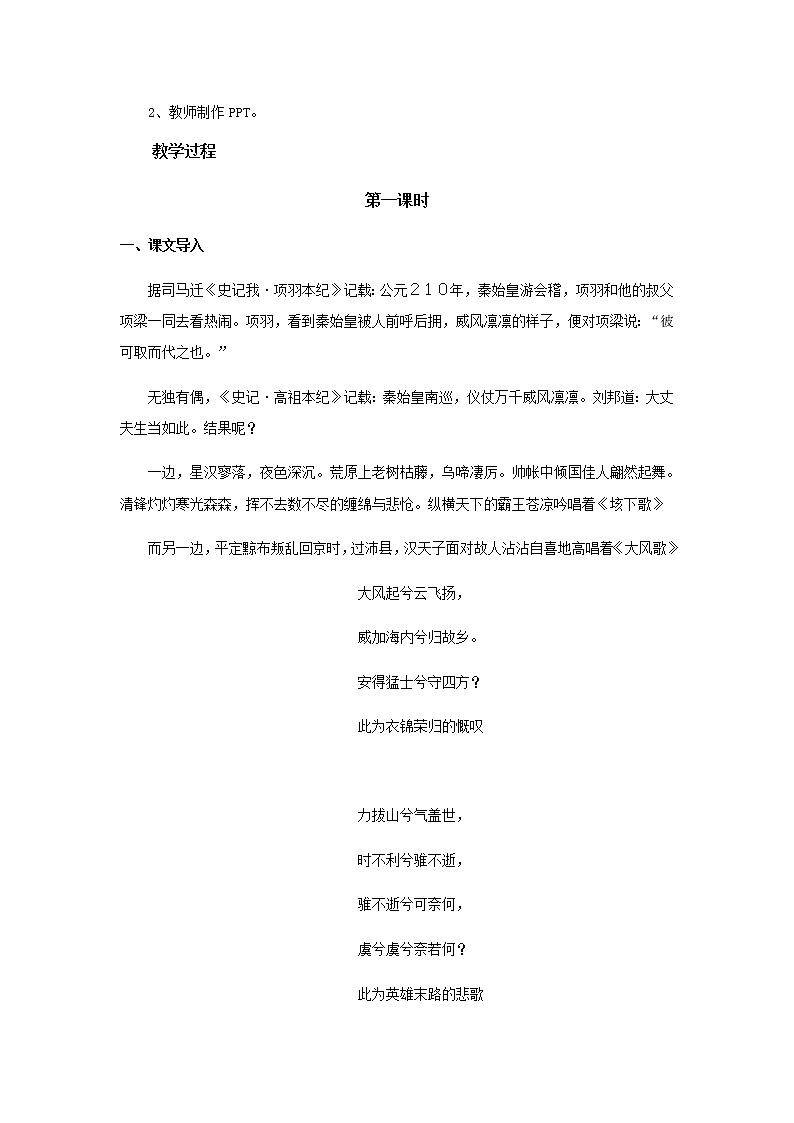 人教版 (新课标)语文必修一《鸿门宴》公开课教学设计02