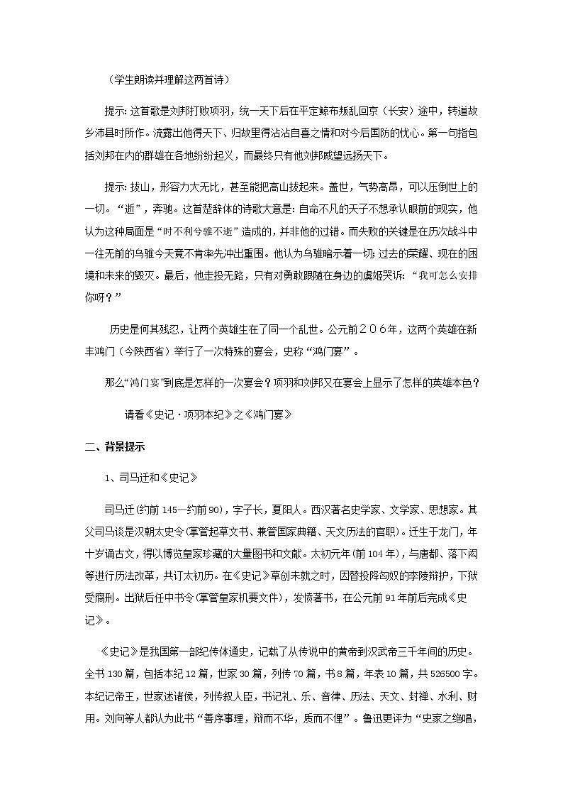 人教版 (新课标)语文必修一《鸿门宴》公开课教学设计03