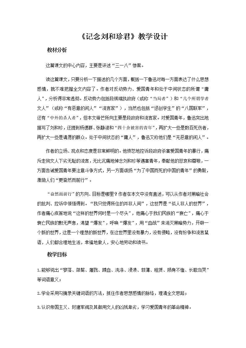 人教版 (新课标)语文必修一《记念刘和珍君》公开课教学设计01