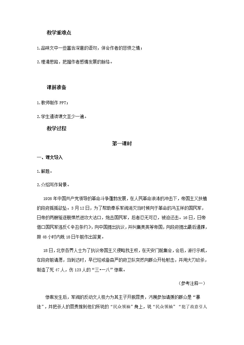 人教版 (新课标)语文必修一《记念刘和珍君》公开课教学设计02