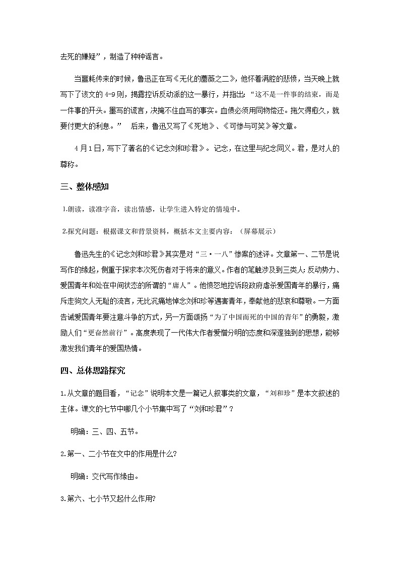 人教版 (新课标)语文必修一《记念刘和珍君》公开课教学设计03