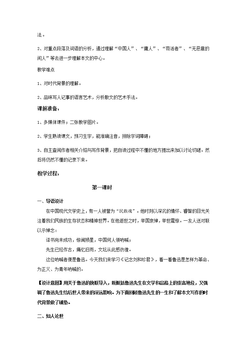 人教版 (新课标)语文必修一《记念刘和珍君》教学设计02