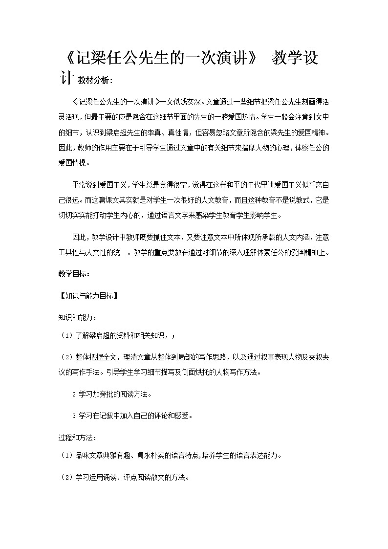 人教版 (新课标)语文必修一《记梁任公先生的一次演讲》教学设计01