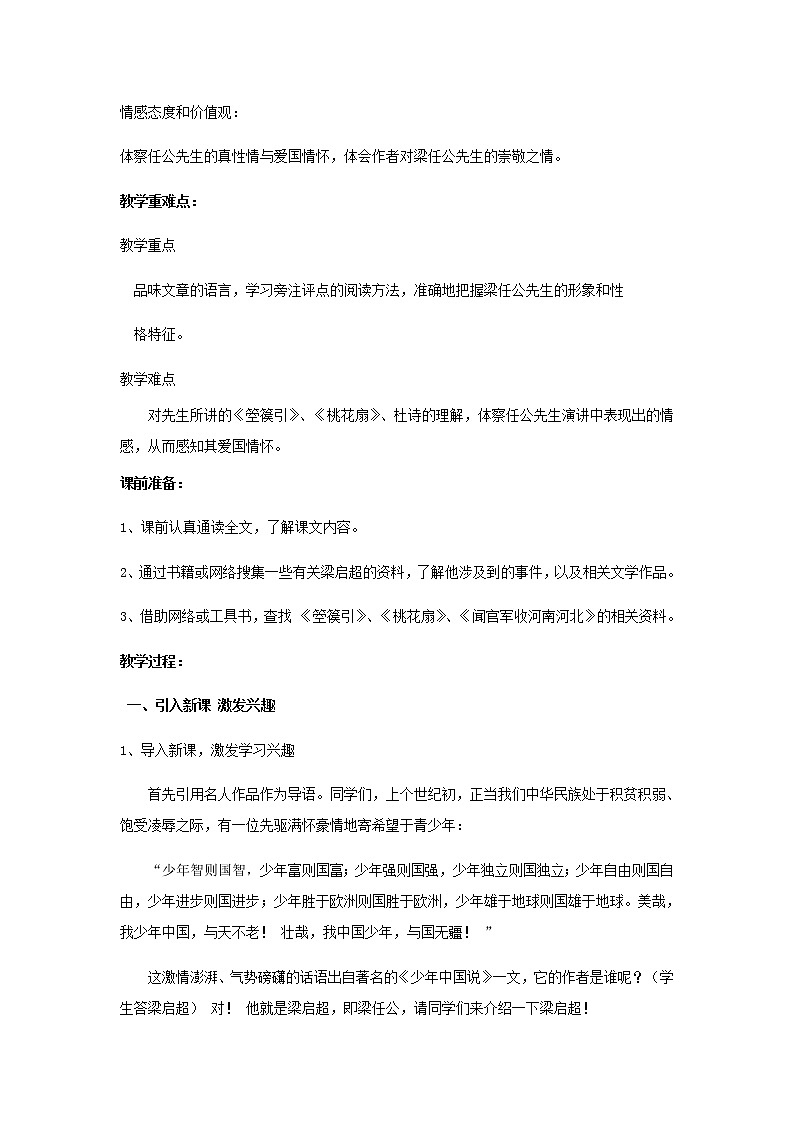 人教版 (新课标)语文必修一《记梁任公先生的一次演讲》教学设计02