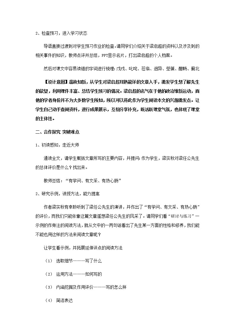 人教版 (新课标)语文必修一《记梁任公先生的一次演讲》教学设计03