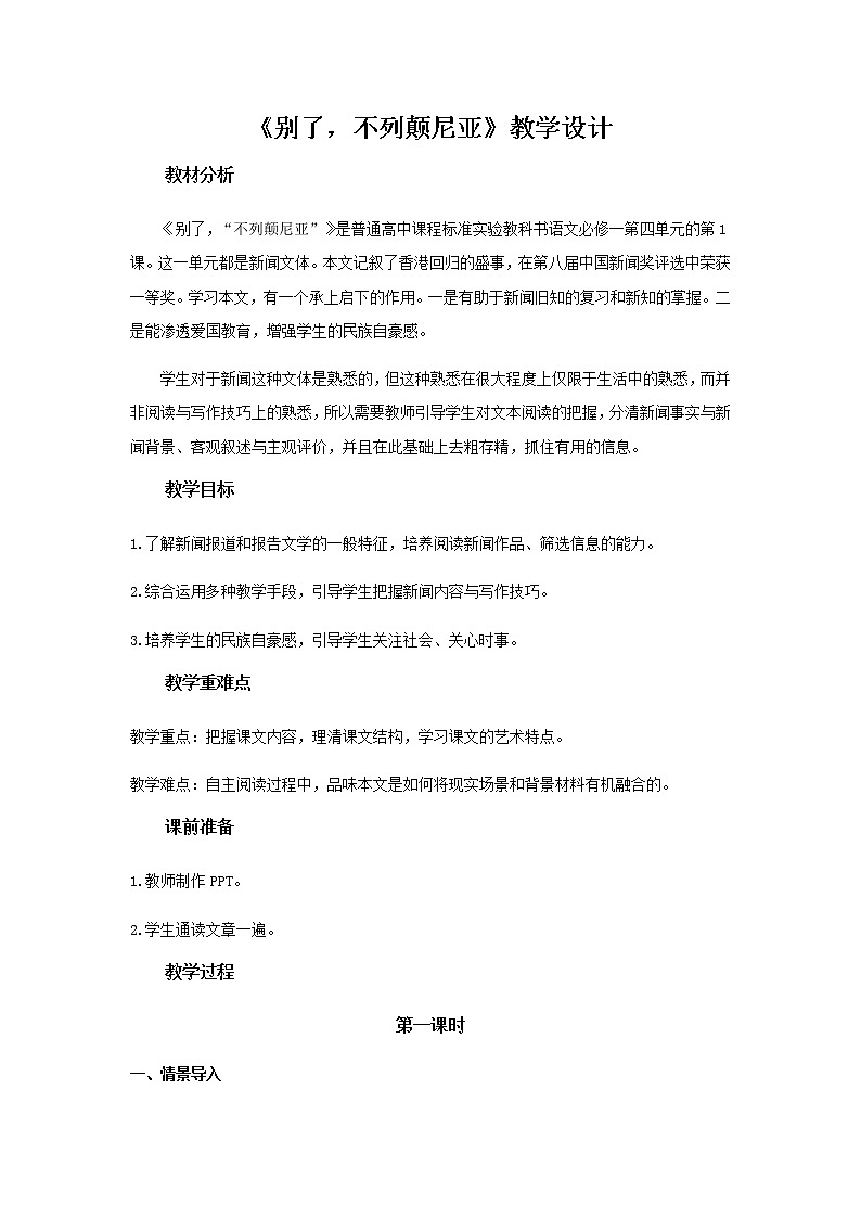 人教版 (新课标)语文必修一《别了，不列颠尼亚》公开课教学设计01