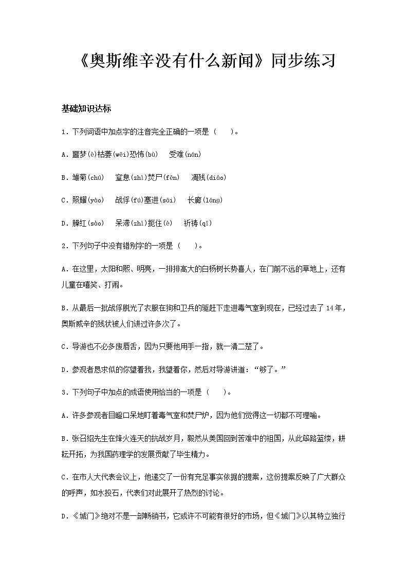 人教版 (新课标)语文必修一《奥斯维辛没有什么新闻》公开课教学设计01