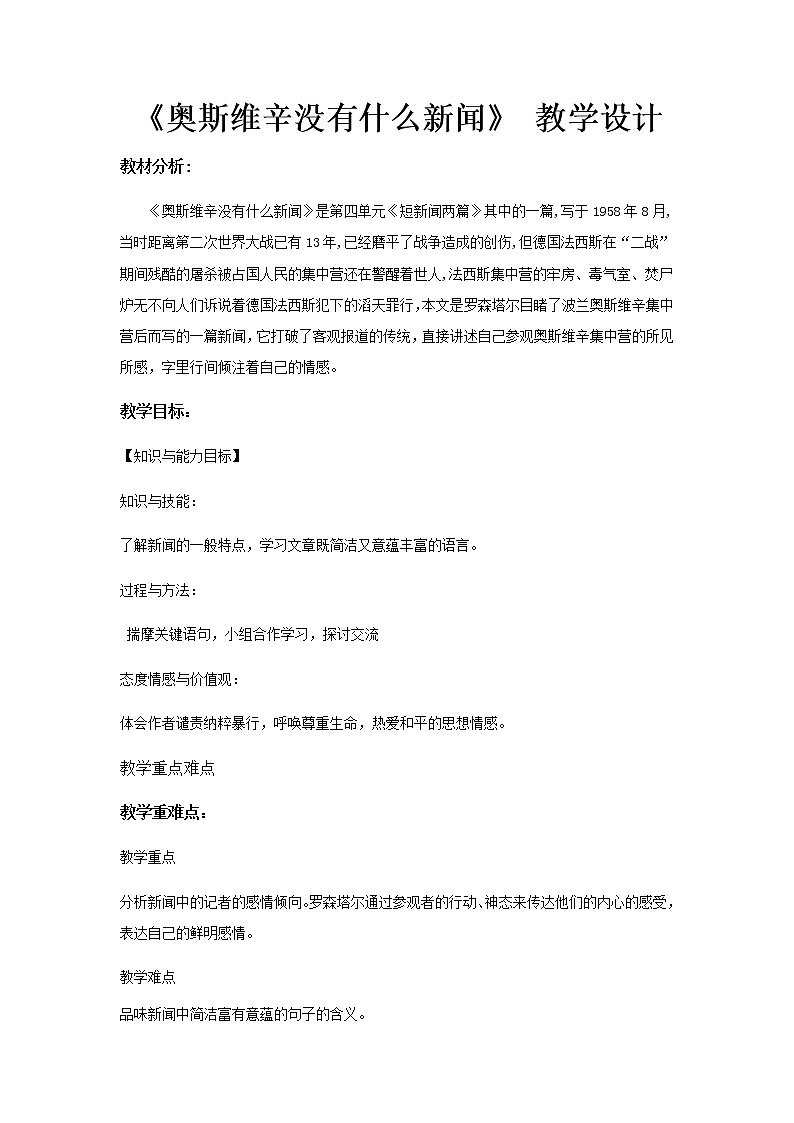 人教版 (新课标)语文必修一《奥斯维辛没有什么新闻》教学设计01