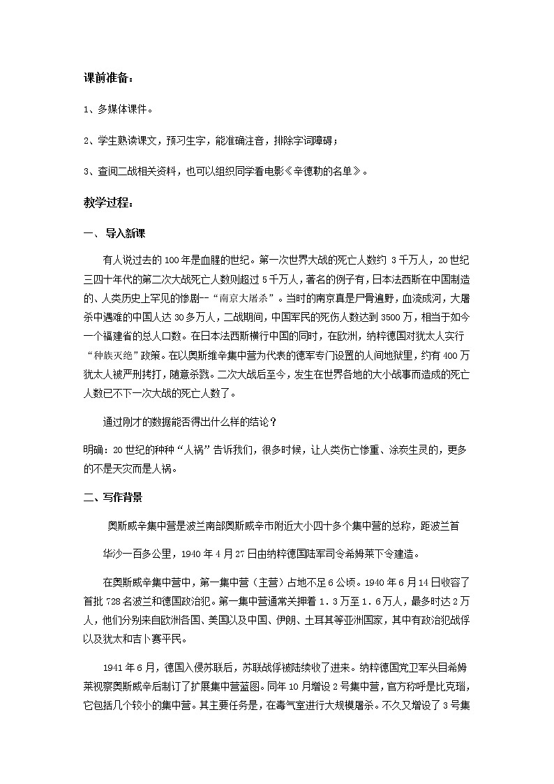 人教版 (新课标)语文必修一《奥斯维辛没有什么新闻》教学设计02