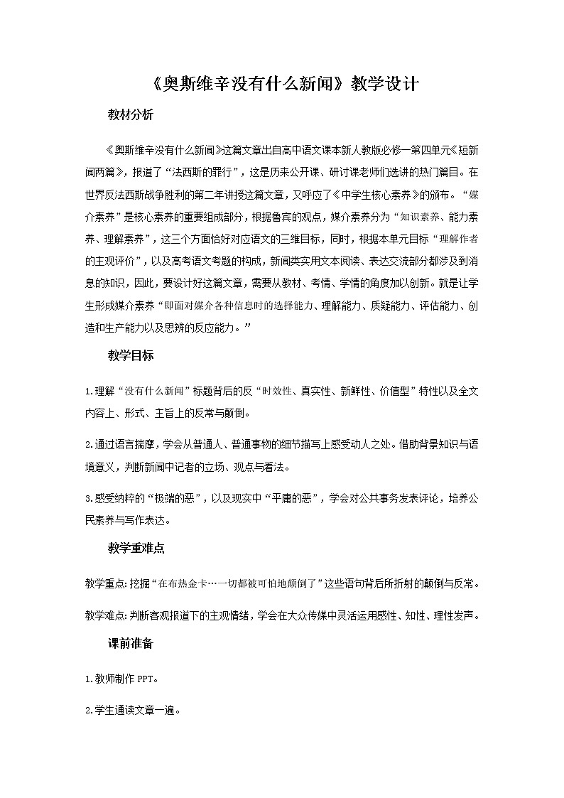 人教版 (新课标)语文必修一《奥斯维辛没有什么新闻》公开课教学设计01