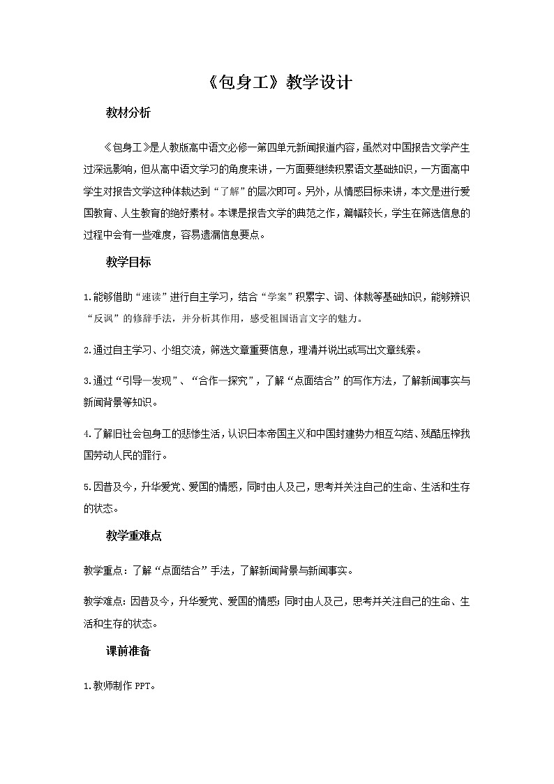 人教版 (新课标)语文必修一《包身工》公开课教学设计01