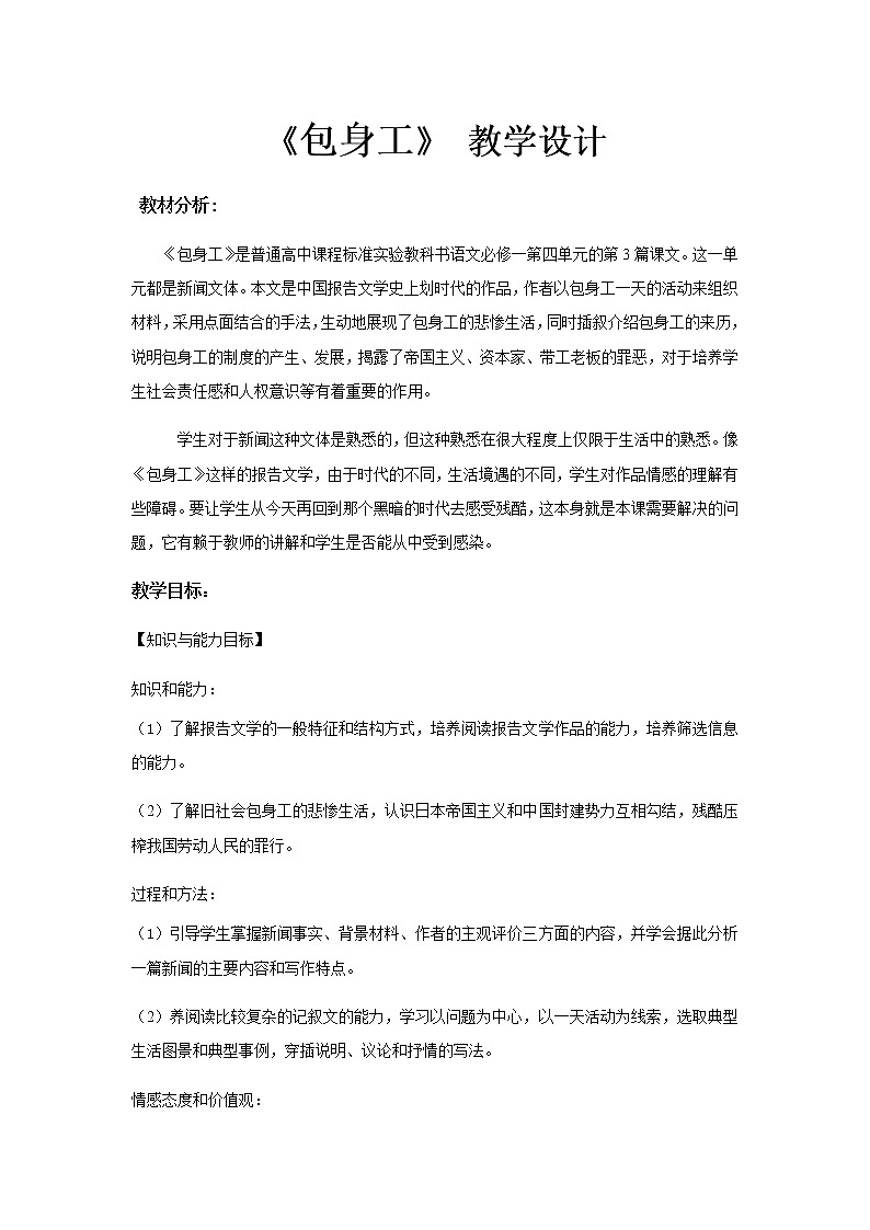 人教版 (新课标)语文必修一《包身工》教学设计01