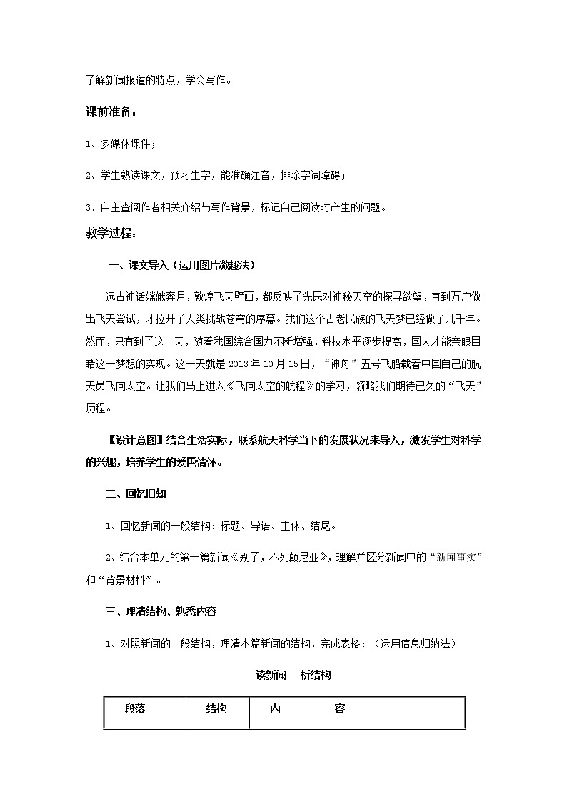 人教版 (新课标)语文必修一《飞向太空的航程》公开课教学设计02