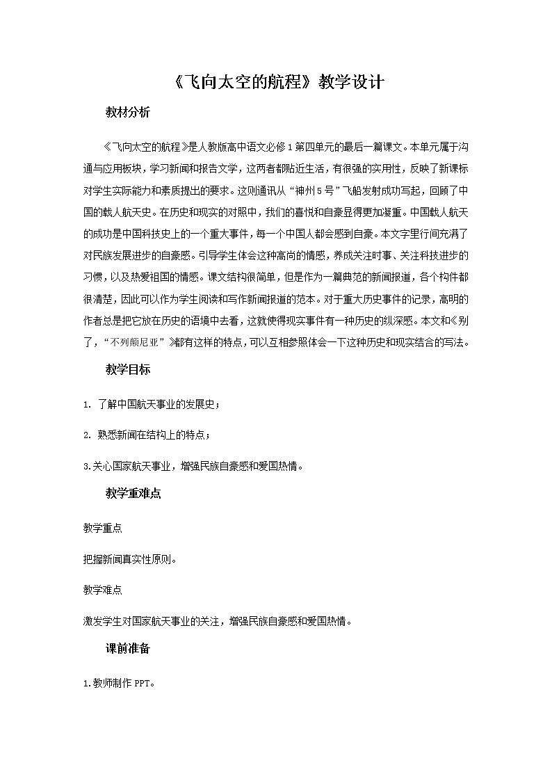 人教版 (新课标)语文必修一《飞向太空的航程》教学设计01