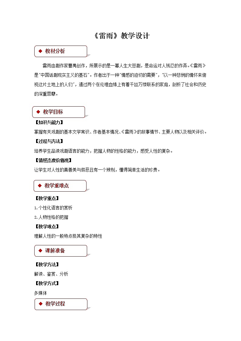 《雷雨》公开课教学设计【语文人教必修4】01