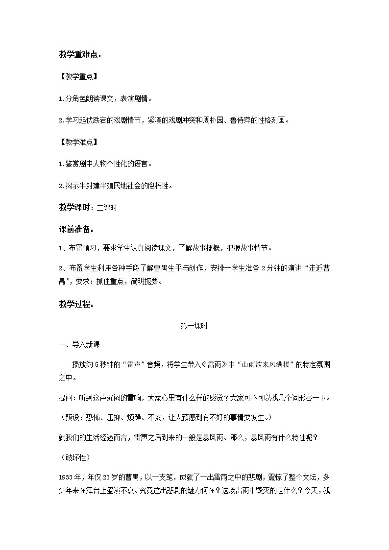 《雷雨》示范课教学设计【语文人教必修4】02