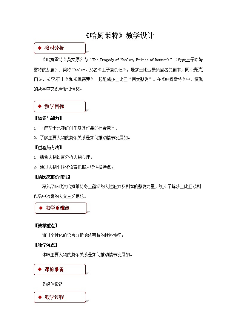 《哈姆莱特》公开课教学设计【语文人教必修4】01
