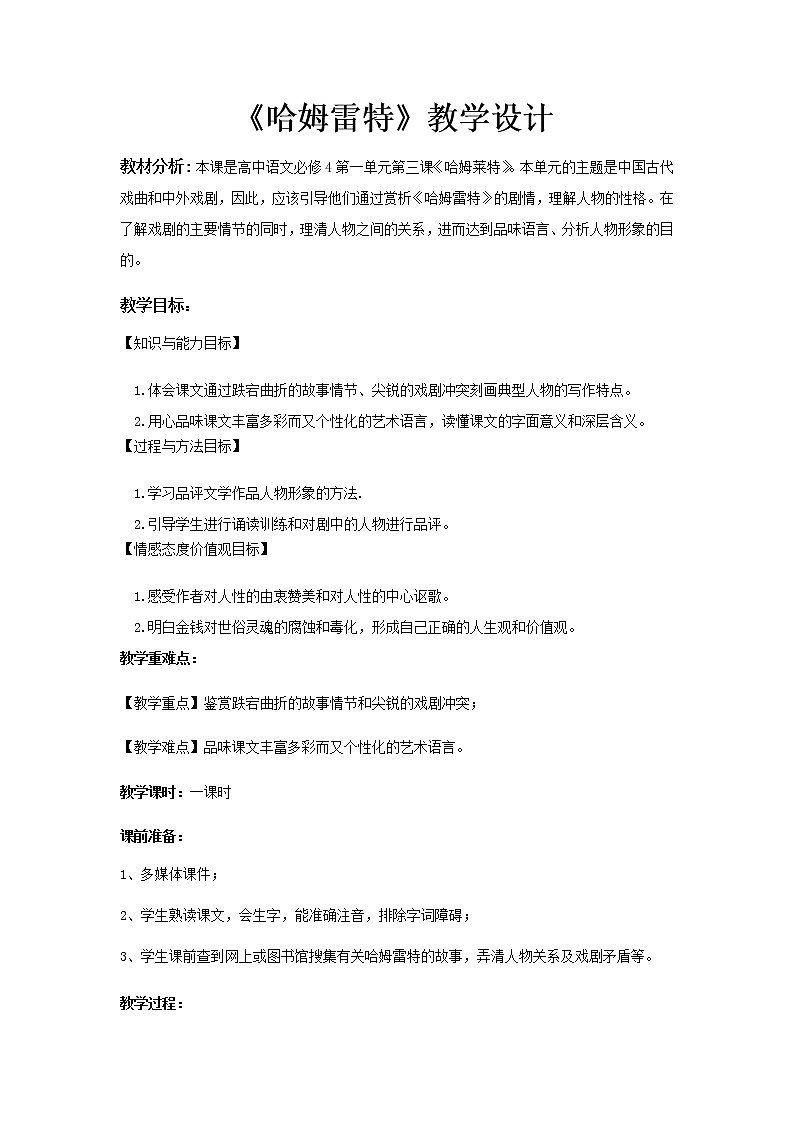 《哈姆莱特》示范课教学设计【语文人教必修4】01