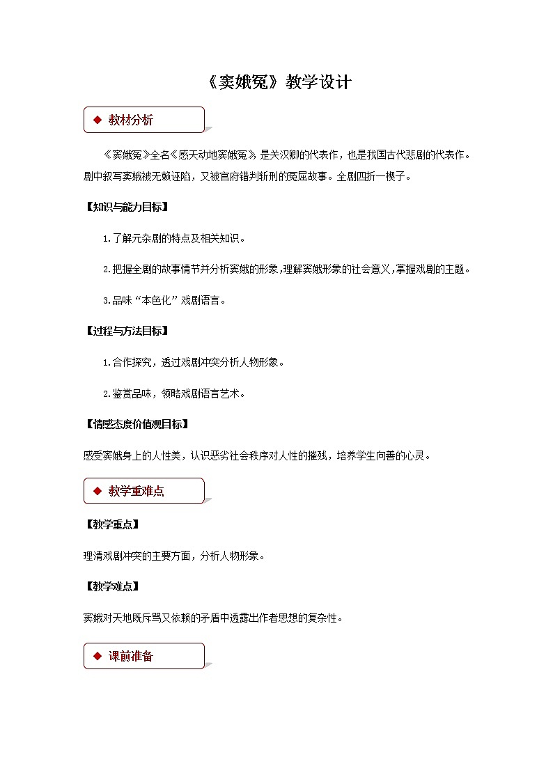 《窦娥冤》公开课教学设计【语文人教必修4】01