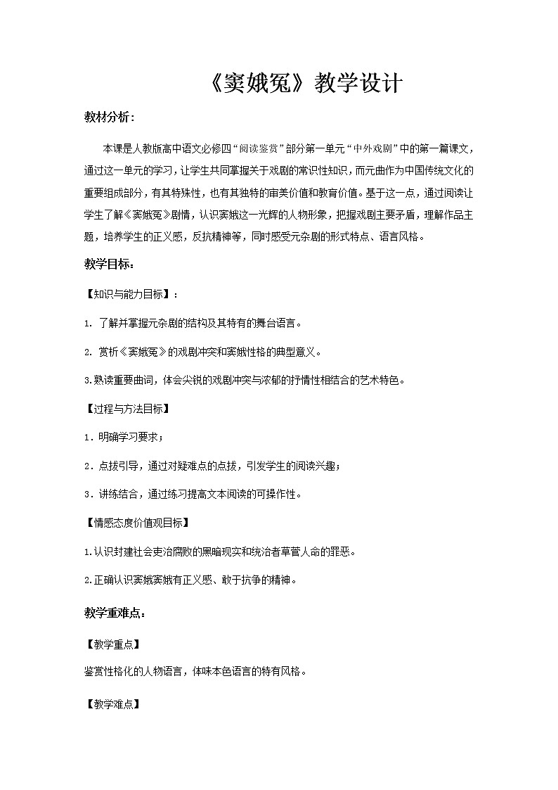 《窦娥冤》示范课教学设计【语文人教必修4】01