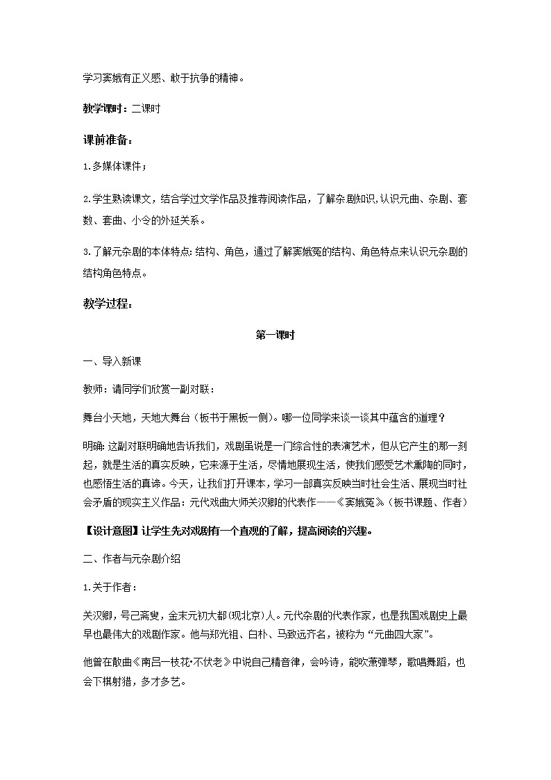 《窦娥冤》示范课教学设计【语文人教必修4】02