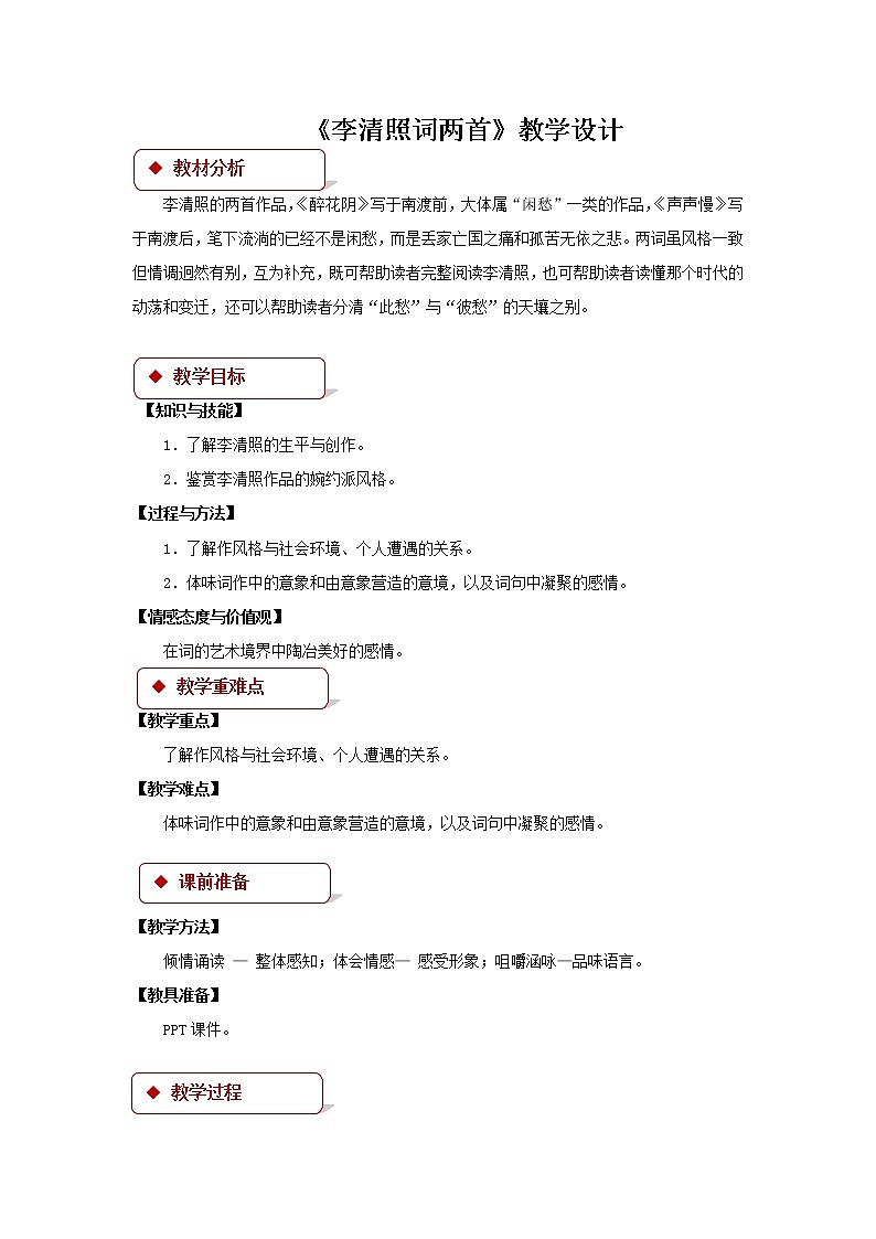 《李清照词两首》公开课教学设计【语文人教必修4】01