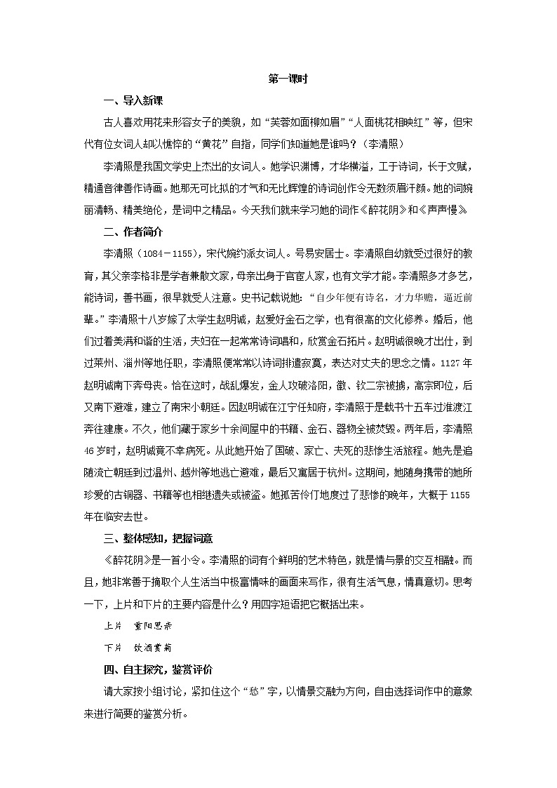 《李清照词两首》公开课教学设计【语文人教必修4】02