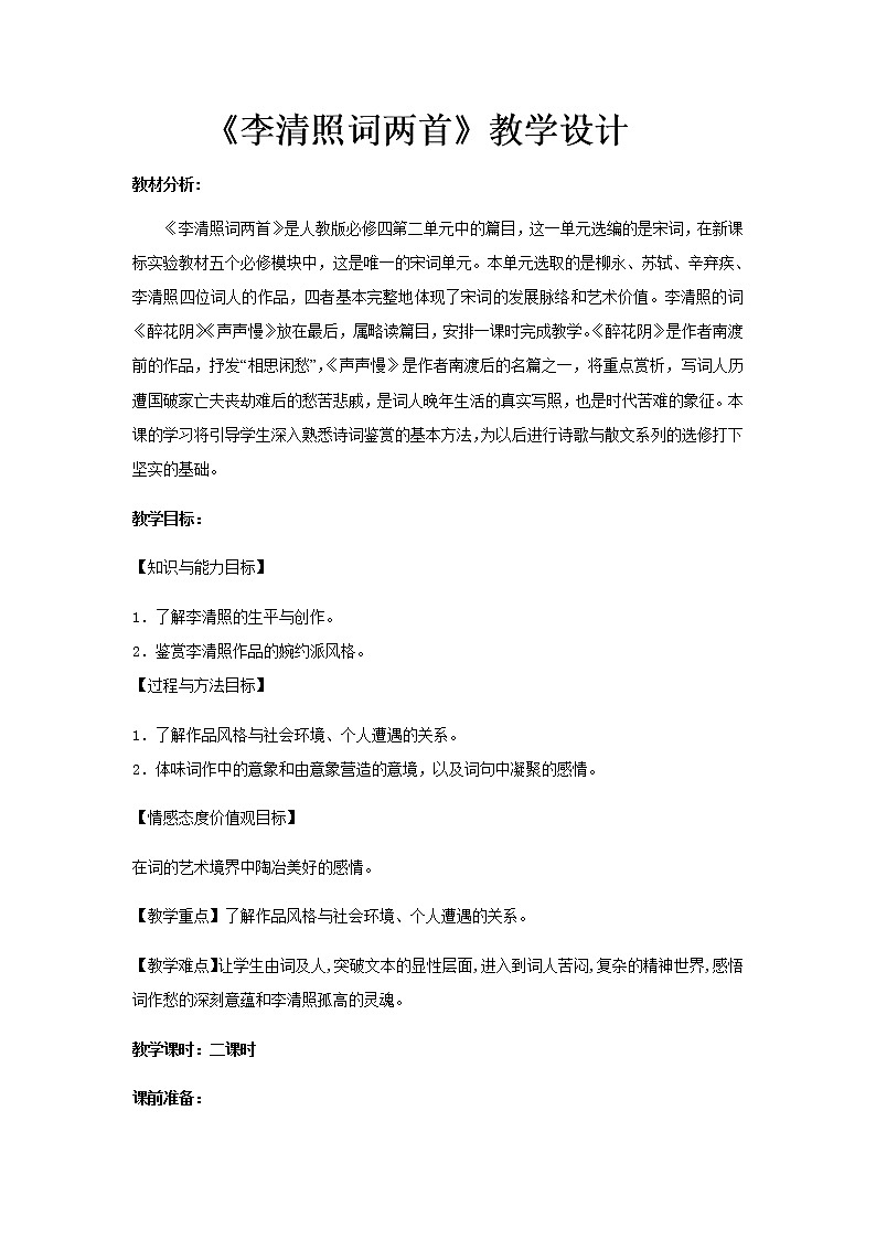 《李清照词两首》示范课教学设计【语文人教必修4】01