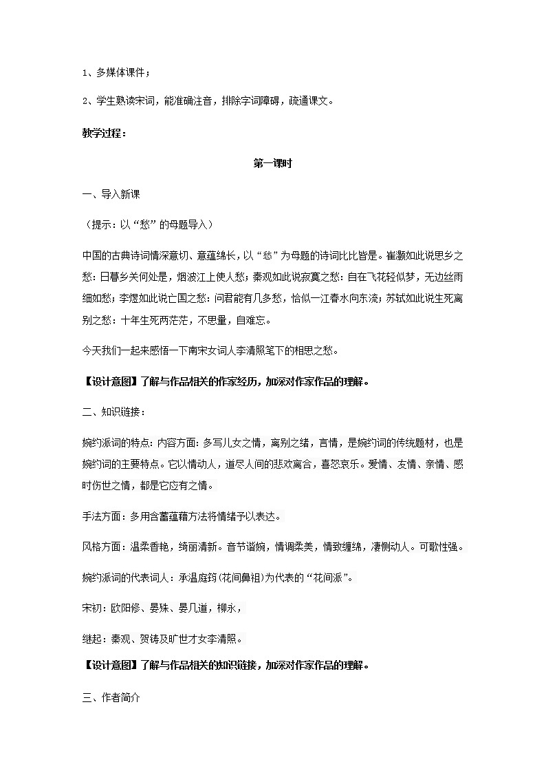 《李清照词两首》示范课教学设计【语文人教必修4】02