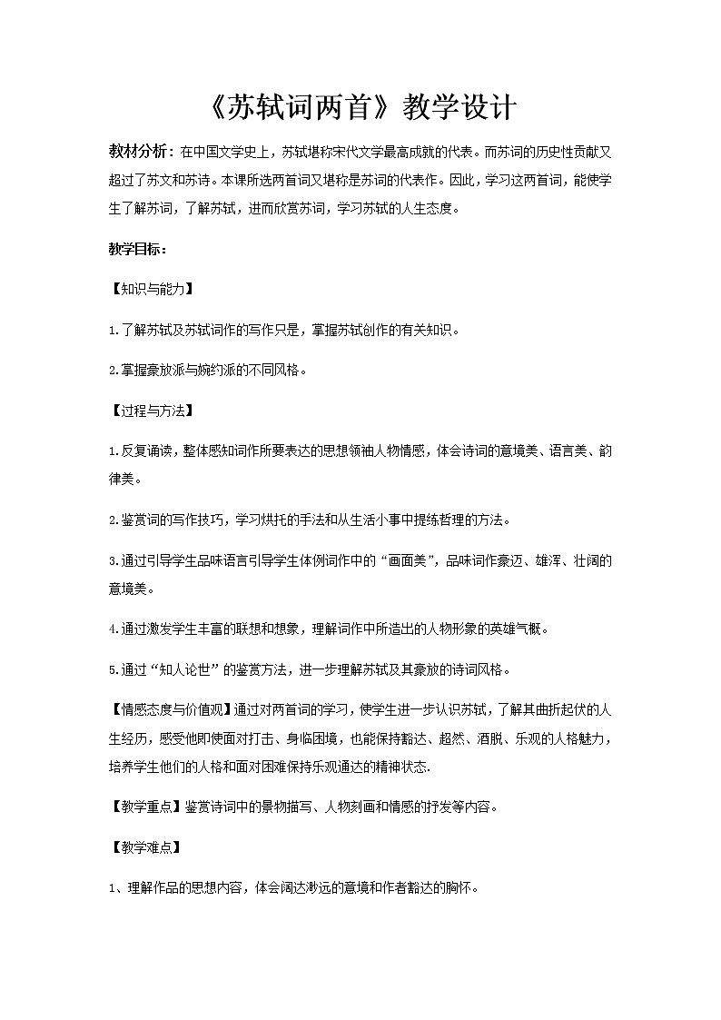 《苏轼词两首》示范课教学设计【语文人教必修4】01