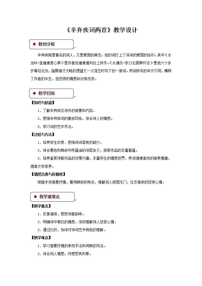 《辛弃疾词两首》公开课教学设计【语文人教必修4】01