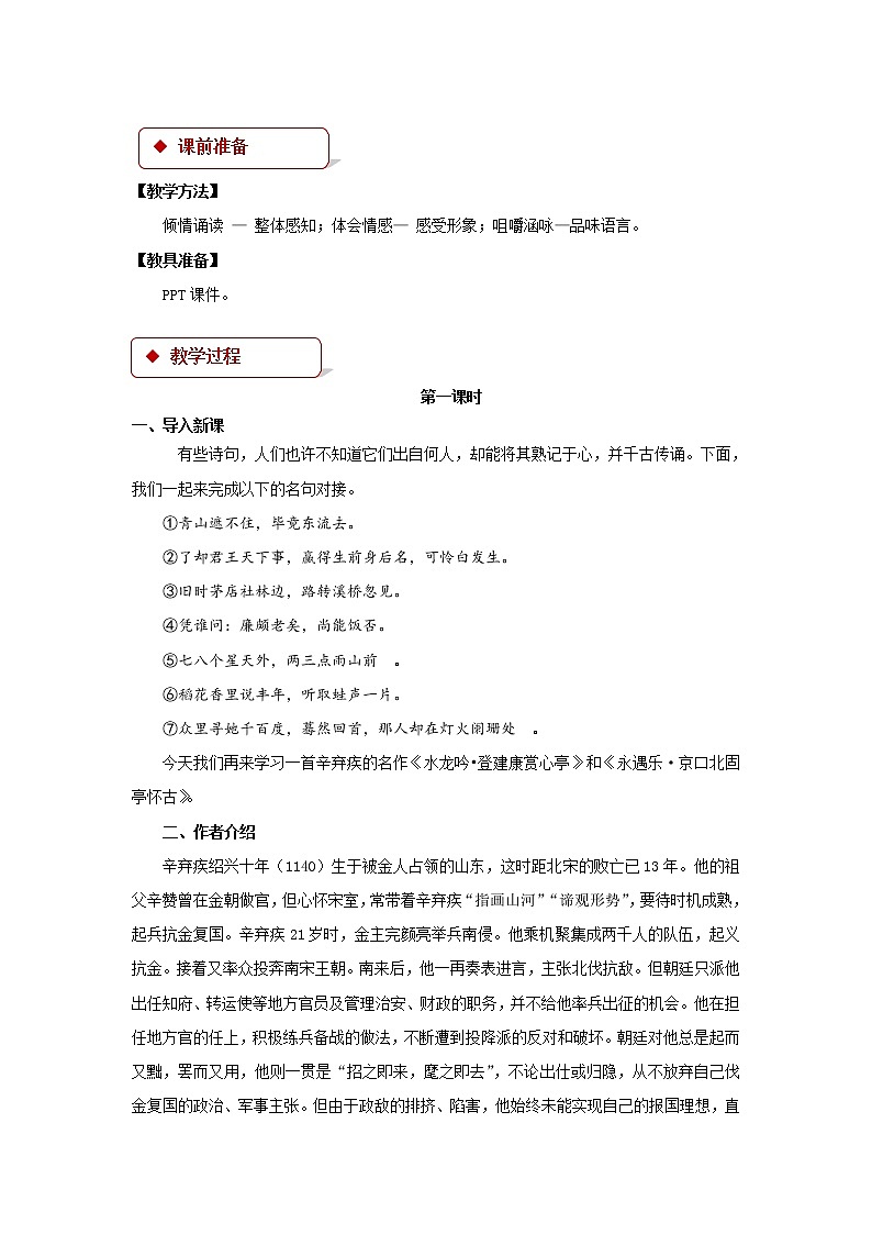 《辛弃疾词两首》公开课教学设计【语文人教必修4】02