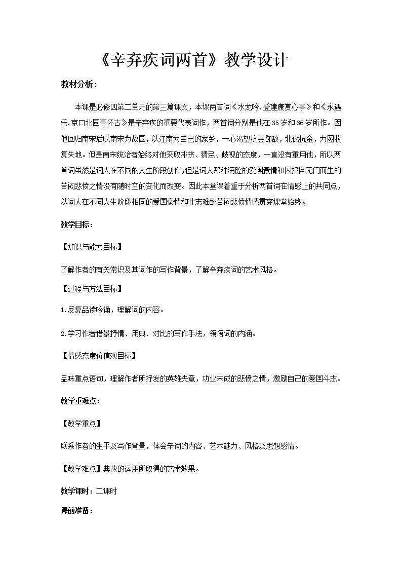 《辛弃疾词两首》示范课教学设计【语文人教必修4】01