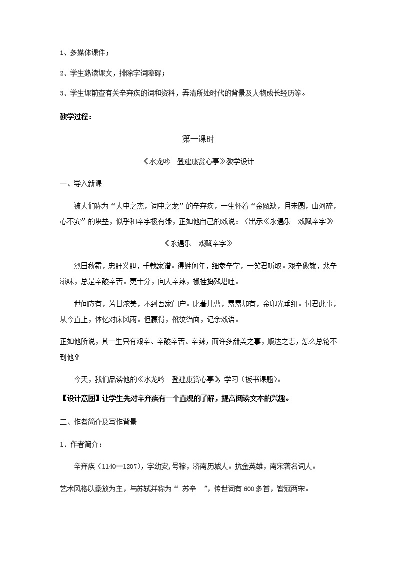 《辛弃疾词两首》示范课教学设计【语文人教必修4】02